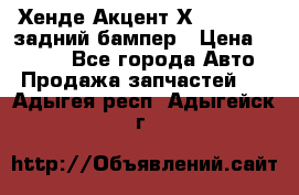 Хенде Акцент Х-3,1997-99 задний бампер › Цена ­ 2 500 - Все города Авто » Продажа запчастей   . Адыгея респ.,Адыгейск г.